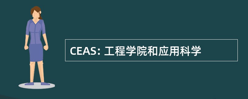 CEAS: 工程学院和应用科学