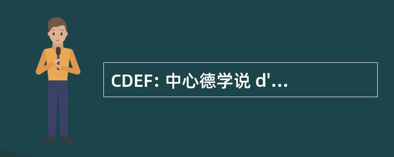 CDEF: 中心德学说 d&#039;Emploi des 部队