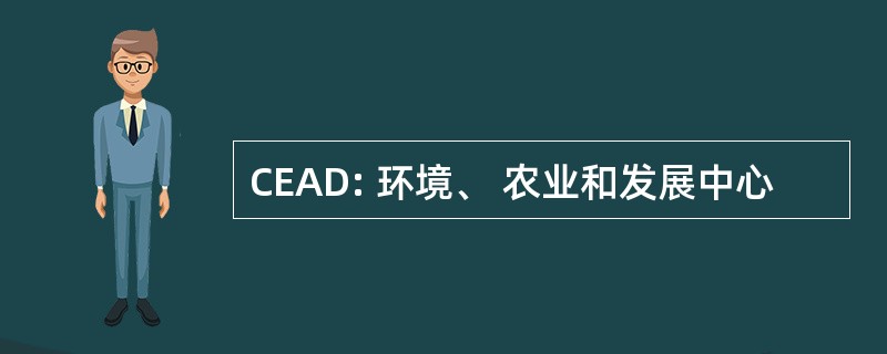 CEAD: 环境、 农业和发展中心