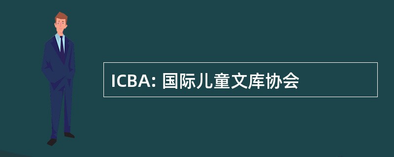 ICBA: 国际儿童文库协会