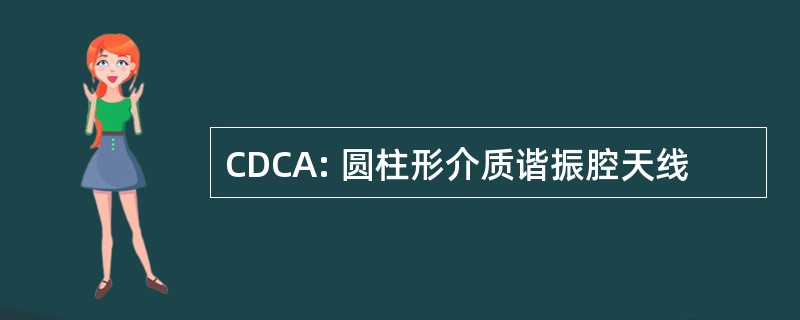 CDCA: 圆柱形介质谐振腔天线