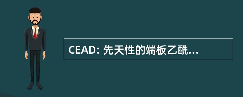 CEAD: 先天性的端板乙酰胆碱酯酶虚