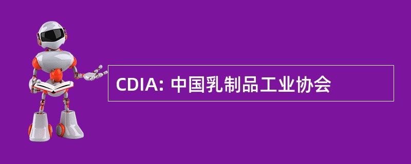 CDIA: 中国乳制品工业协会