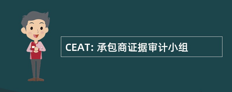 CEAT: 承包商证据审计小组