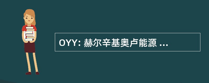 OYY: 赫尔辛基奥卢能源 Yliopiston Ylioppilaskunta