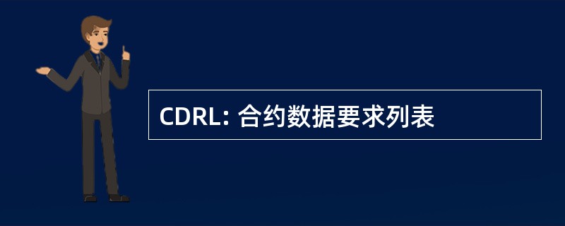 CDRL: 合约数据要求列表