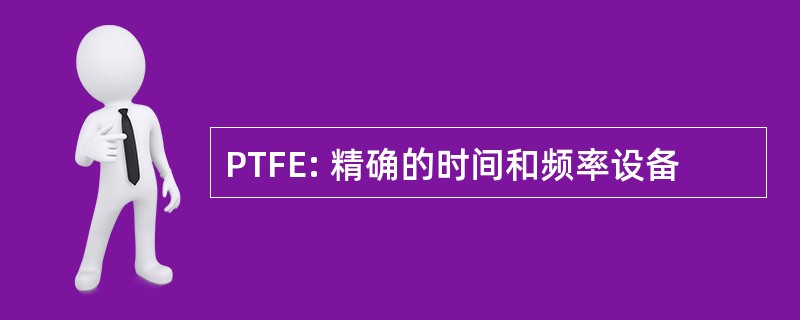 PTFE: 精确的时间和频率设备