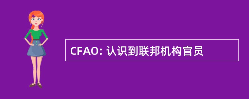 CFAO: 认识到联邦机构官员