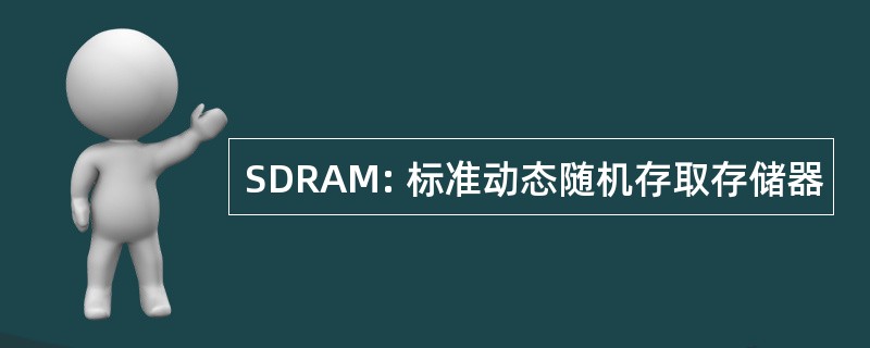 SDRAM: 标准动态随机存取存储器