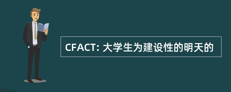 CFACT: 大学生为建设性的明天的