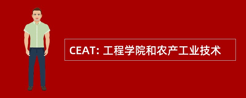 CEAT: 工程学院和农产工业技术