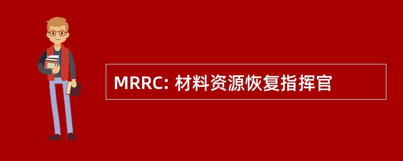 MRRC: 材料资源恢复指挥官