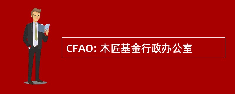 CFAO: 木匠基金行政办公室