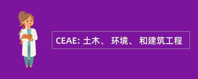 CEAE: 土木、 环境、 和建筑工程