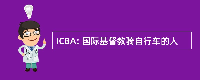 ICBA: 国际基督教骑自行车的人