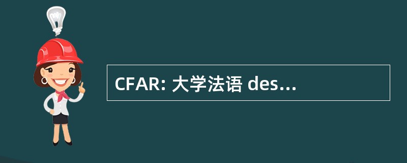 CFAR: 大学法语 des Anesthesistes Reanimateurs