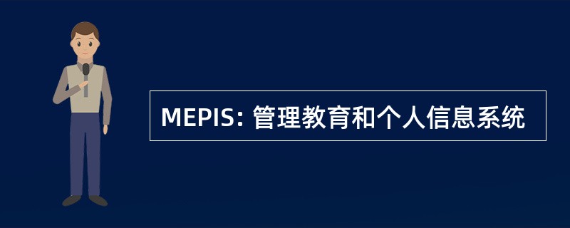 MEPIS: 管理教育和个人信息系统