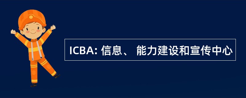 ICBA: 信息、 能力建设和宣传中心