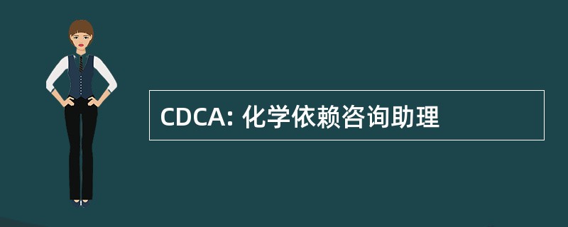 CDCA: 化学依赖咨询助理