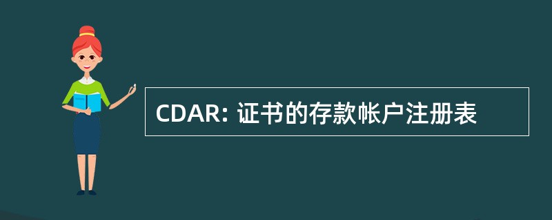 CDAR: 证书的存款帐户注册表