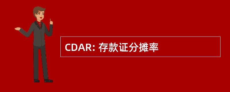 CDAR: 存款证分摊率