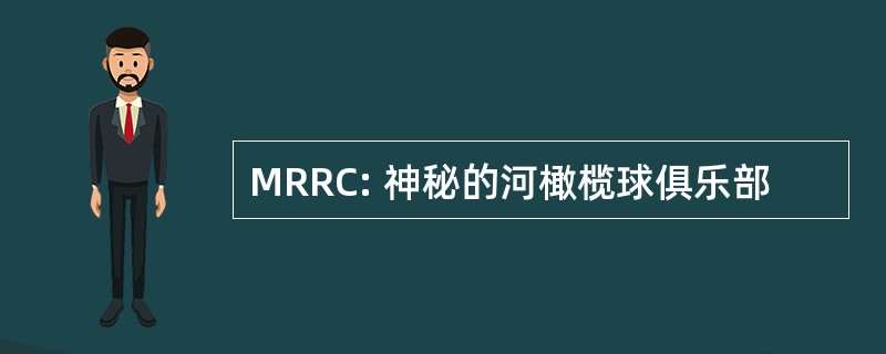 MRRC: 神秘的河橄榄球俱乐部