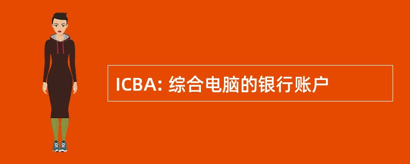 ICBA: 综合电脑的银行账户