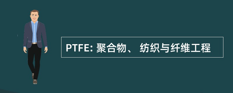 PTFE: 聚合物、 纺织与纤维工程