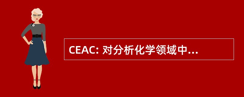 CEAC: 对分析化学领域中的卓越中心