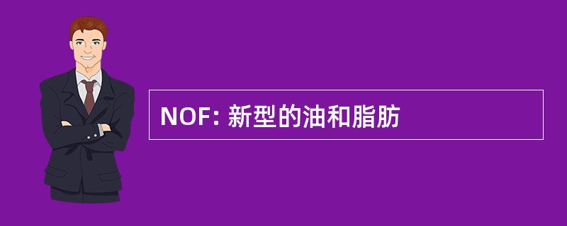 NOF: 新型的油和脂肪