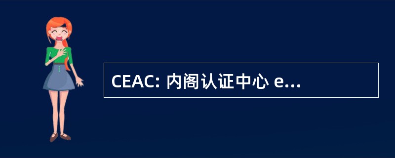 CEAC: 内阁认证中心 et d&#039;Audit 通用