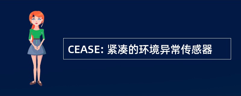 CEASE: 紧凑的环境异常传感器