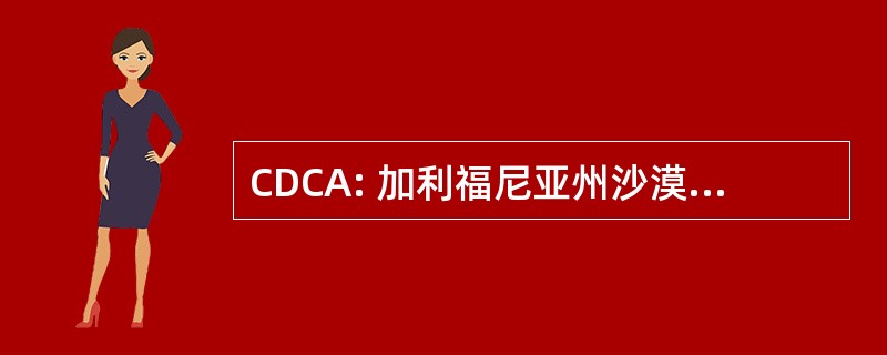 CDCA: 加利福尼亚州沙漠自然保育区