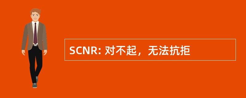 SCNR: 对不起，无法抗拒