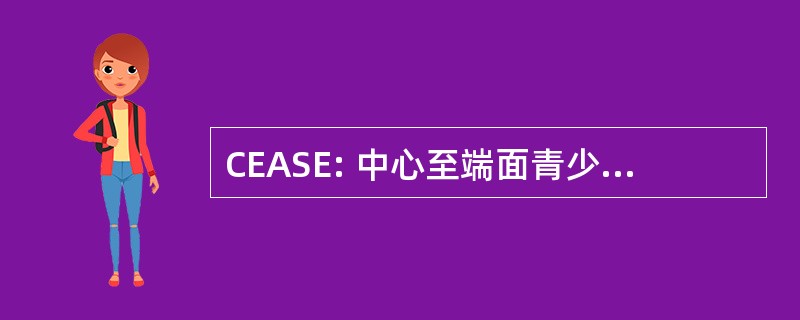 CEASE: 中心至端面青少年的性剥削