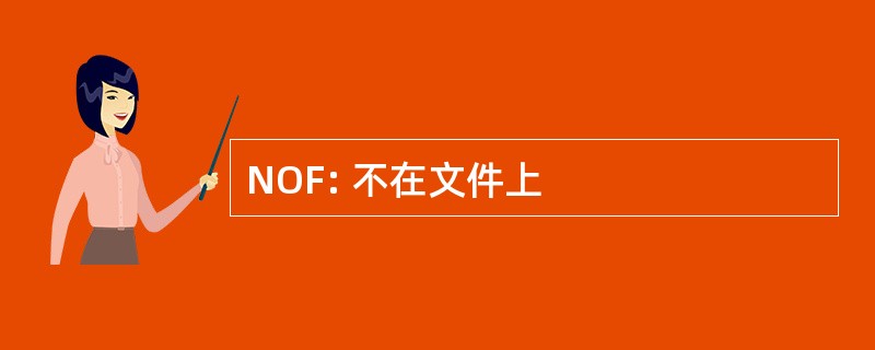 NOF: 不在文件上