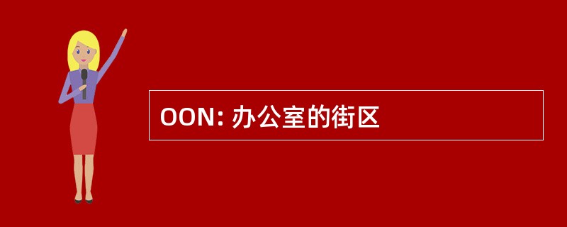 OON: 办公室的街区