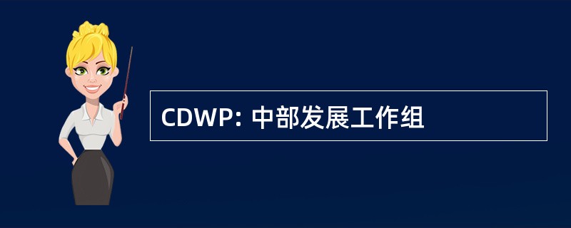 CDWP: 中部发展工作组