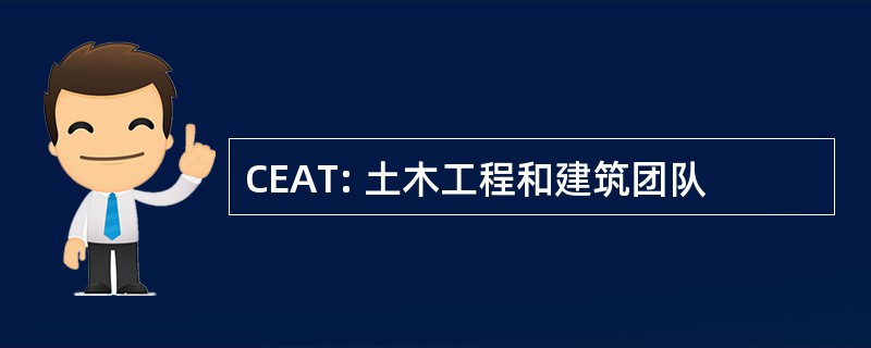 CEAT: 土木工程和建筑团队