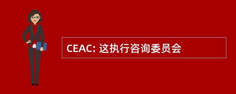 CEAC: 这执行咨询委员会