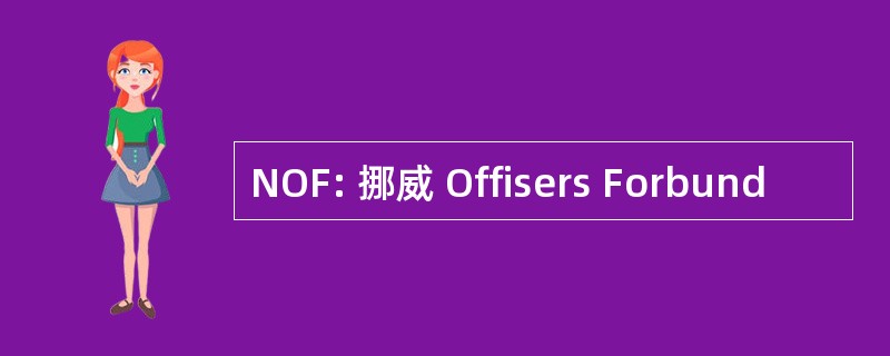 NOF: 挪威 Offisers Forbund