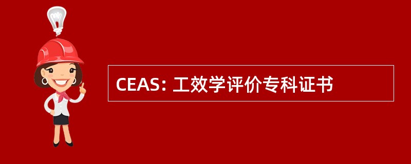 CEAS: 工效学评价专科证书