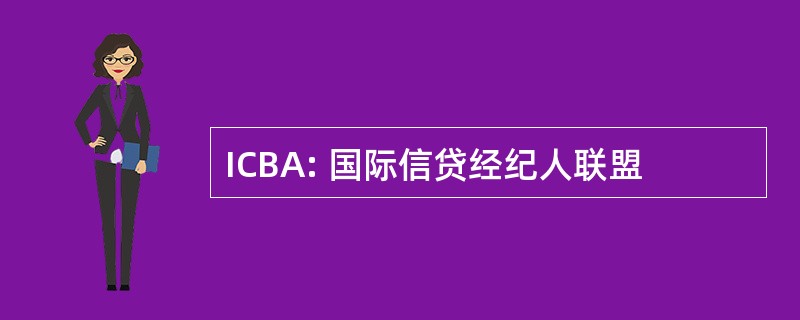 ICBA: 国际信贷经纪人联盟