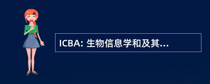 ICBA: 生物信息学和及其应用国际会议