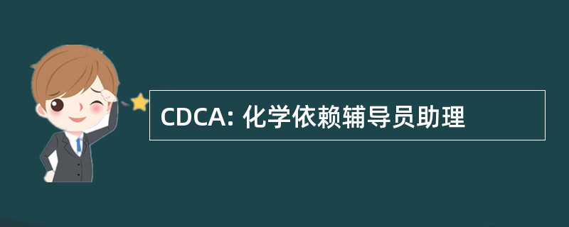 CDCA: 化学依赖辅导员助理