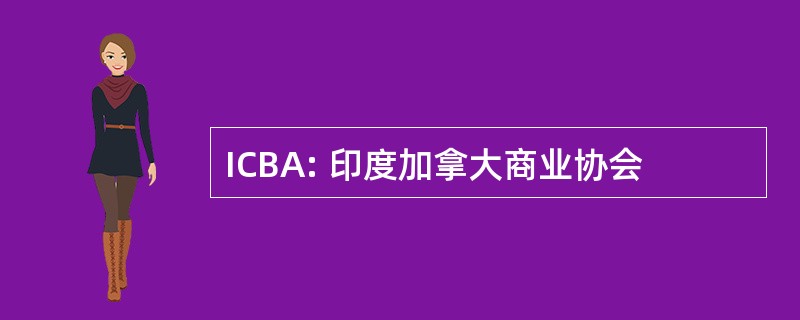 ICBA: 印度加拿大商业协会