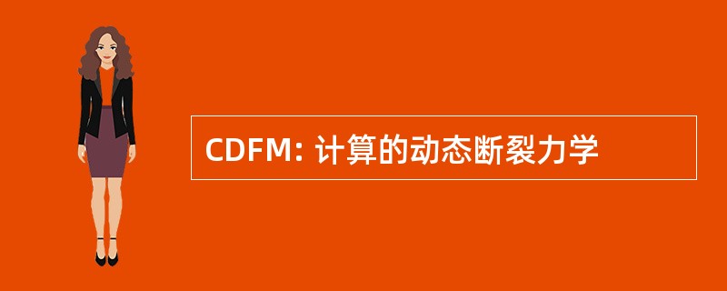 CDFM: 计算的动态断裂力学