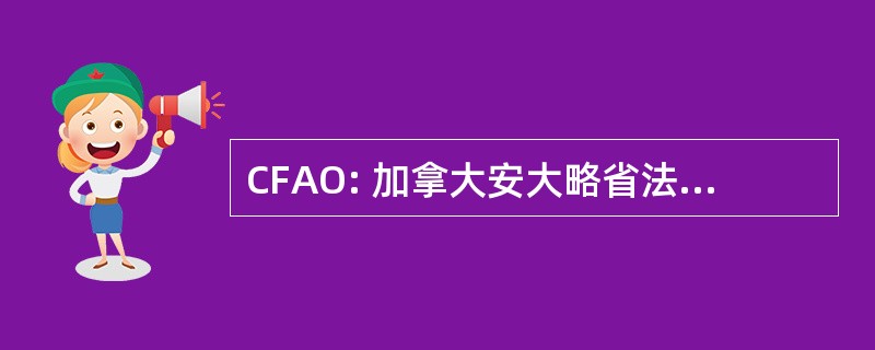 CFAO: 加拿大安大略省法语国家协会