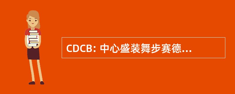 CDCB: 中心盛装舞步赛德德拉科特就