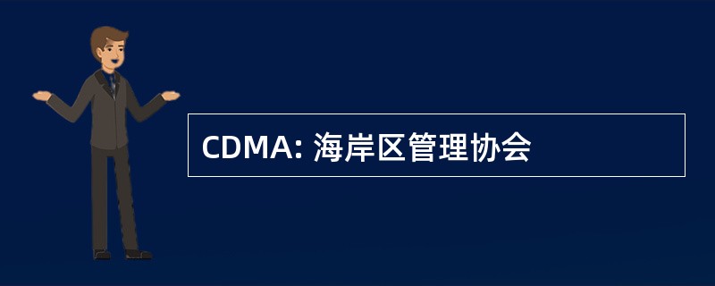 CDMA: 海岸区管理协会